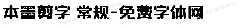 本墨剪字 常规字体转换
